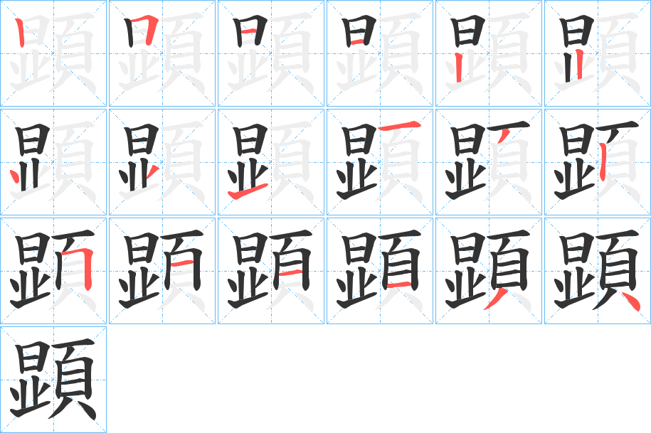 顕的笔顺写法