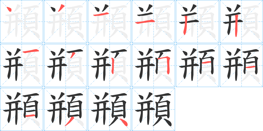 頩的笔顺写法