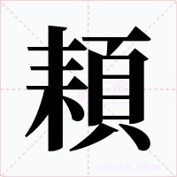 頛