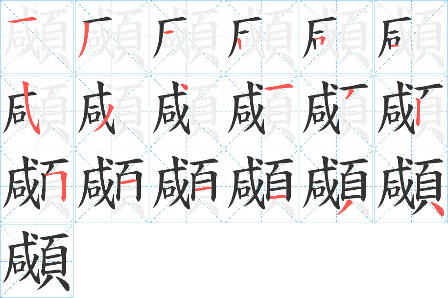 顑的笔顺写法
