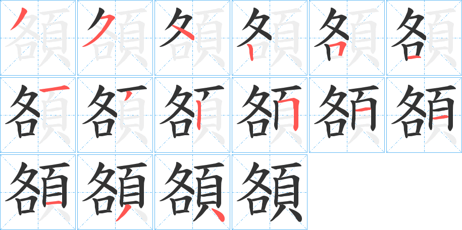 頟的笔顺写法