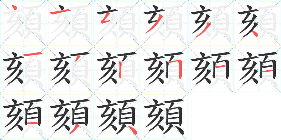 頦的笔顺写法