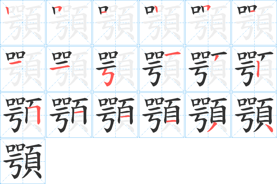 顎的笔顺写法