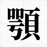顎