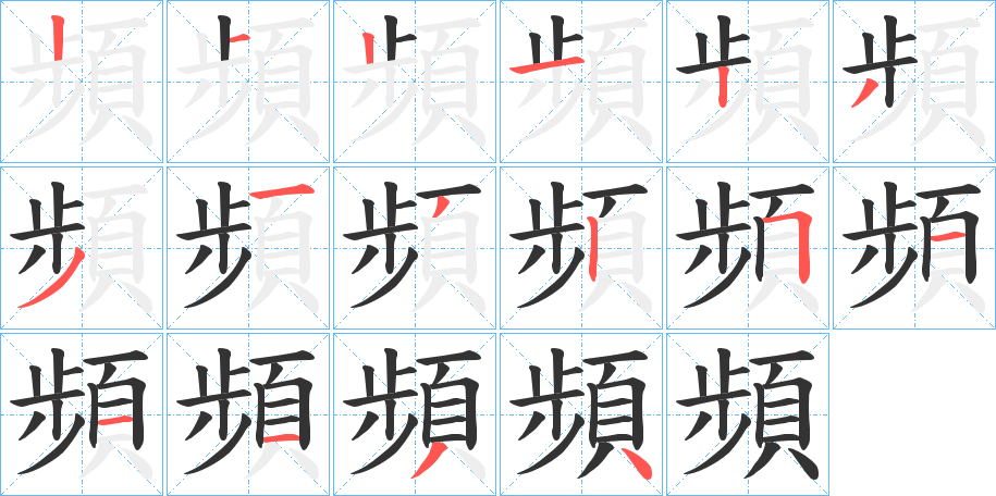 頻的笔顺写法