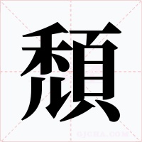 頹