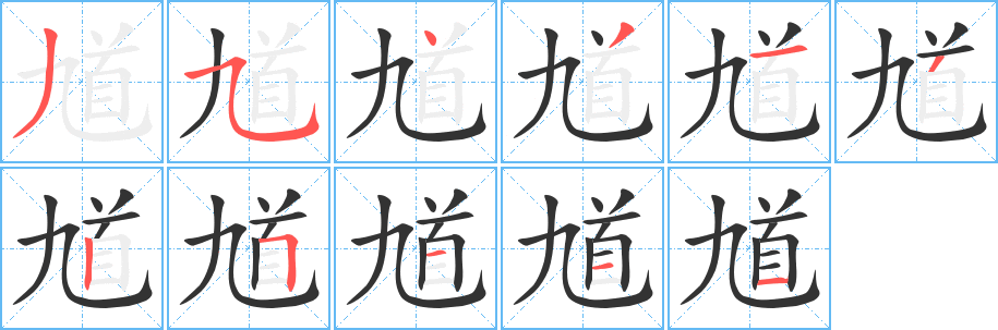 馗的笔顺写法