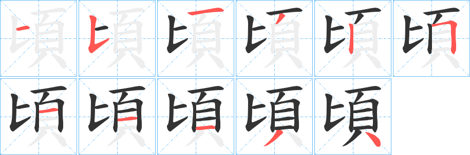 頃的笔顺写法