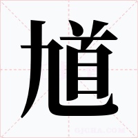 馗