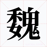 魏