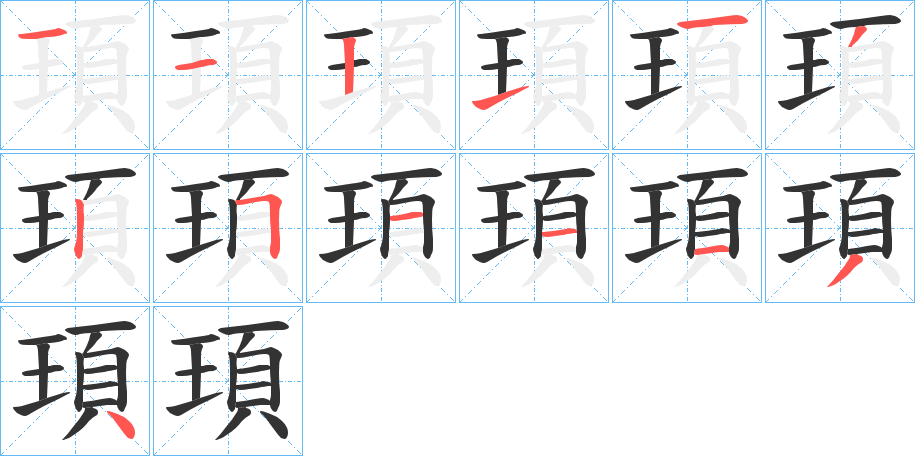 頊的笔顺写法