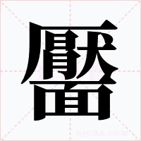 靨