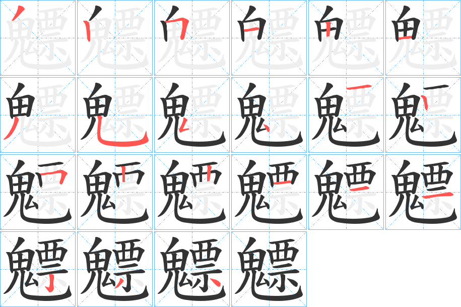 魒的笔顺写法