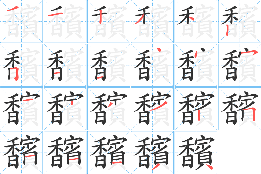 馪的笔顺写法