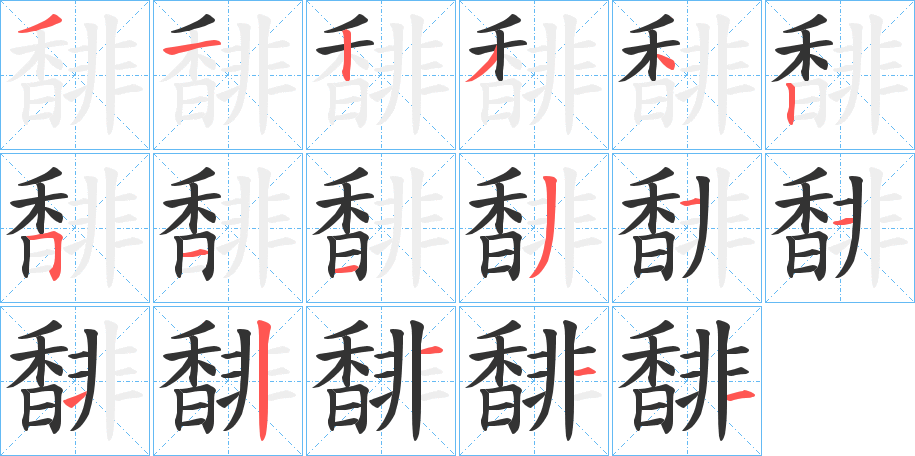 馡的笔顺写法