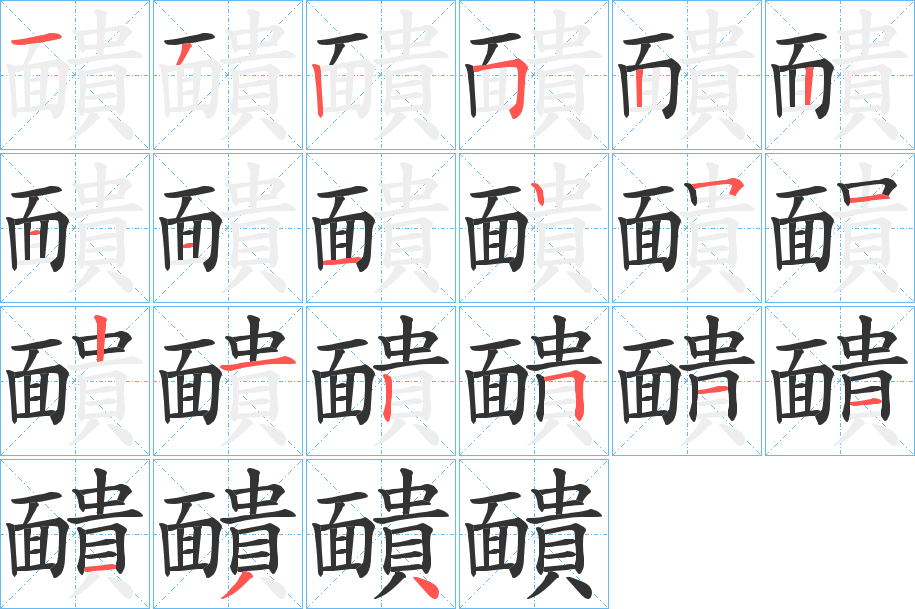 靧的笔顺写法