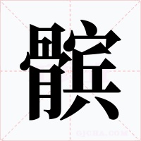 髌