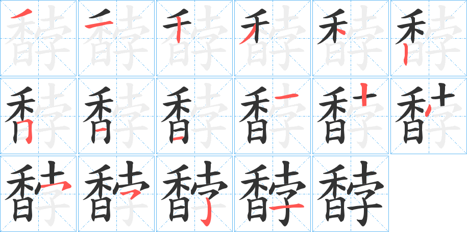 馞的笔顺写法