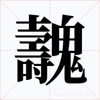 魗