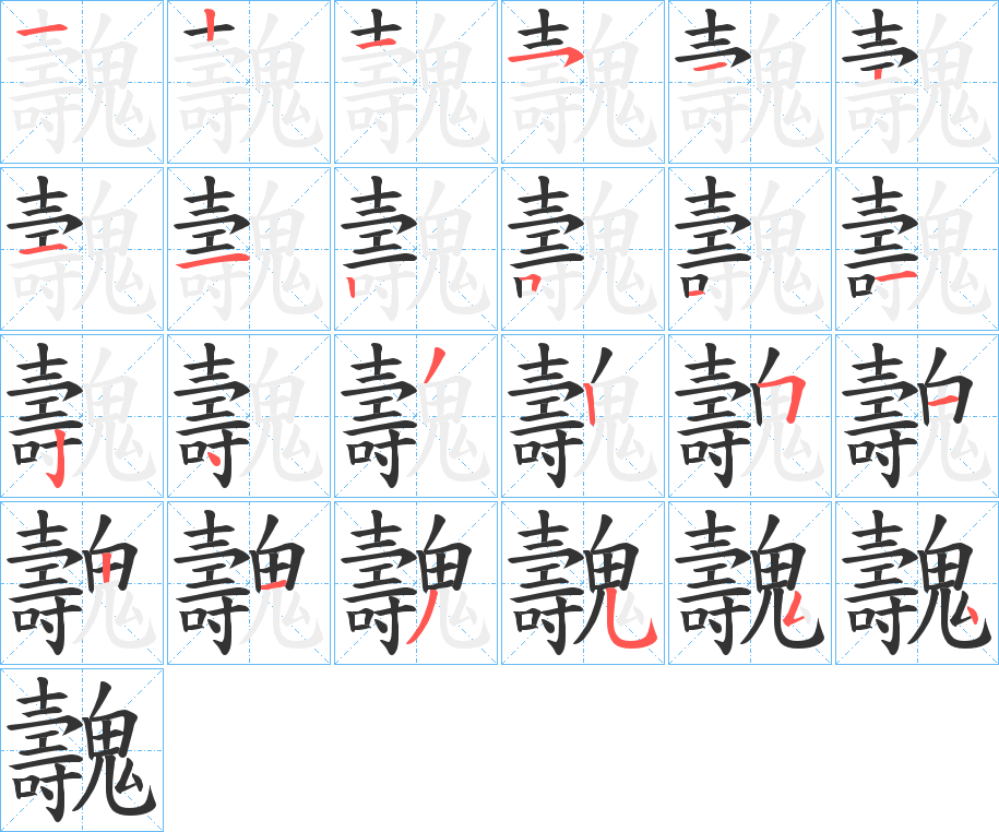 魗的笔顺写法
