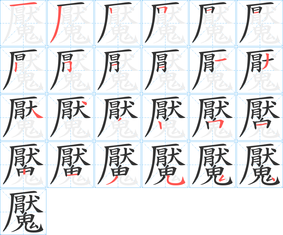 魘的笔顺写法