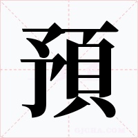 預