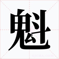 魁