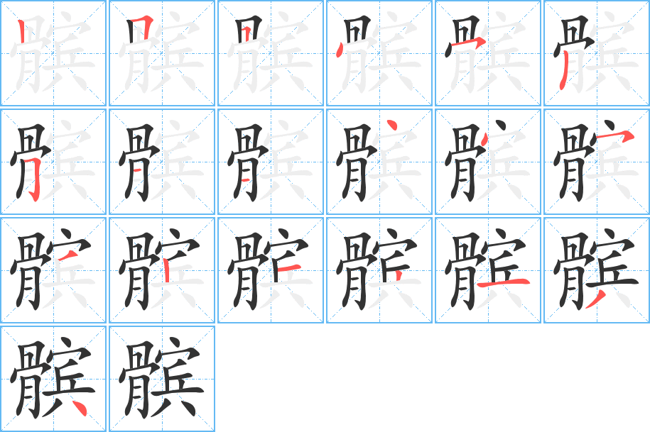 髌的笔顺写法