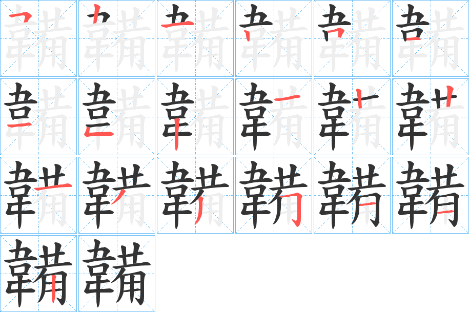韛的笔顺写法