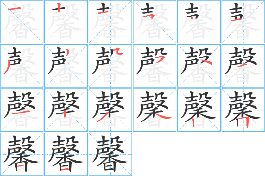 馨的笔顺写法