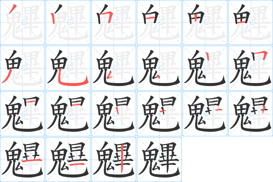 魓的笔顺写法