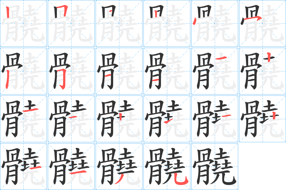 髐的笔顺写法