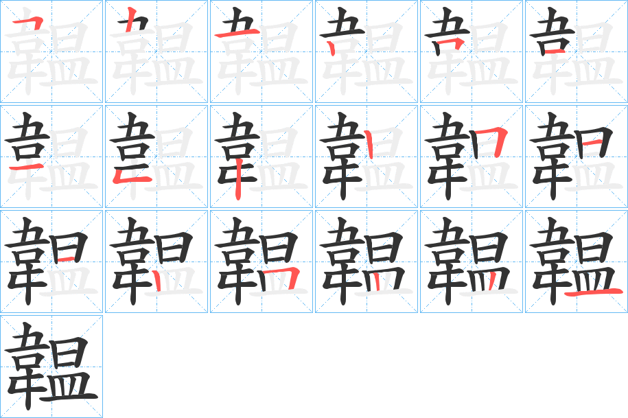 韞的笔顺写法