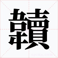 韥