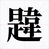 韙