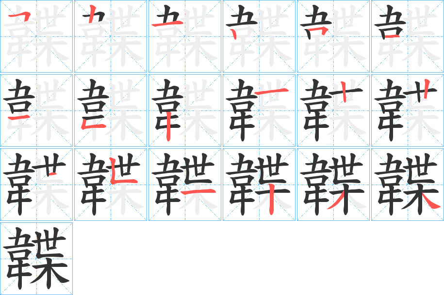 韘的笔顺写法