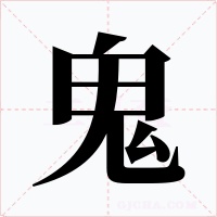 鬼