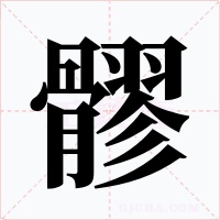 髎