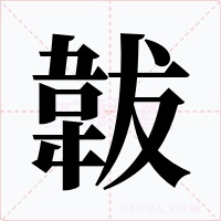 韍