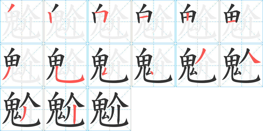 魀的笔顺写法