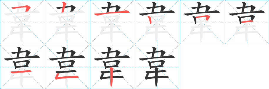 韋的笔顺写法