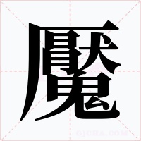 魘