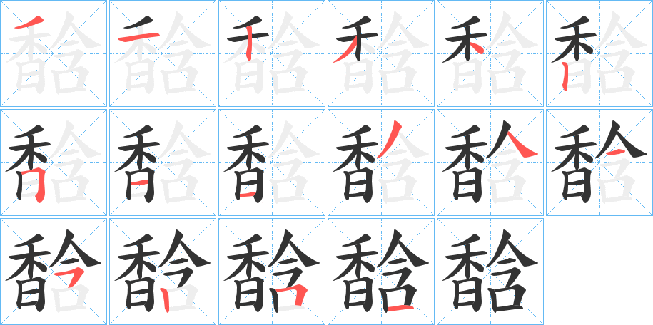 馠的笔顺写法