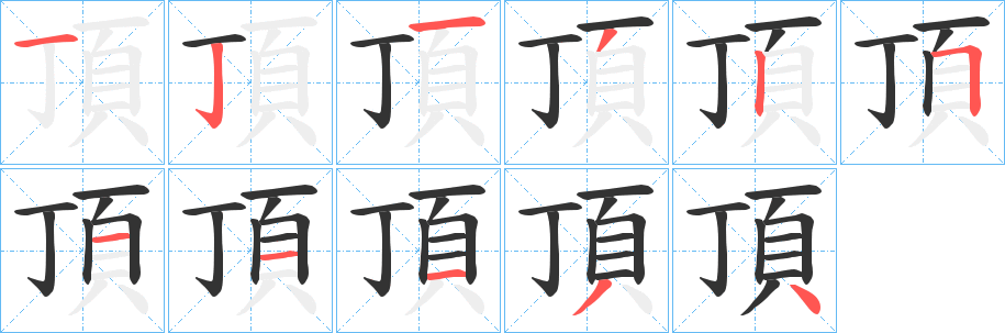 頂的笔顺写法