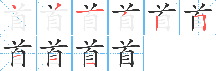 首的笔顺写法