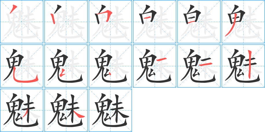 魅的笔顺写法