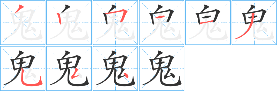 鬼的笔顺写法