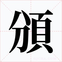 頒