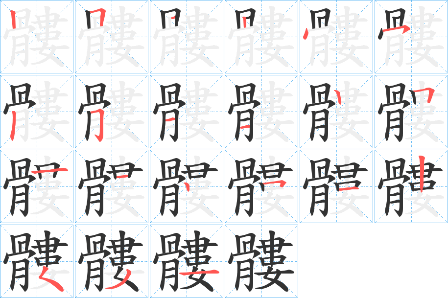 髏的笔顺写法