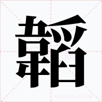 韜